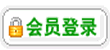 会员登录