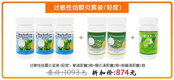 过敏性结膜炎套装