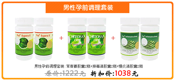 男性孕前调理套装